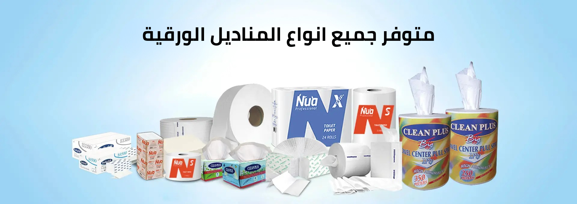 جميع انواع المناديل الورقية